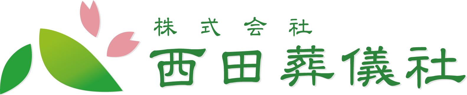 西田葬儀社ロゴ