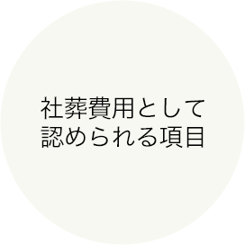 社葬費用として認められる項目