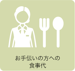 お手伝いの方への食事代金