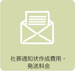 社葬通知状作成費用・発送料金