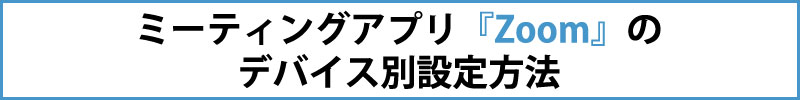 ZOOMマニュアル